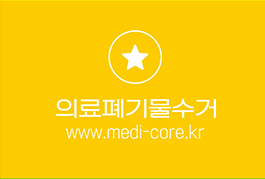 의료폐기물수거