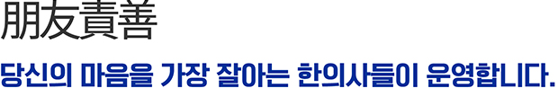 당신의 마음을 가장 잘아는 한의사들이 운영합니다.
